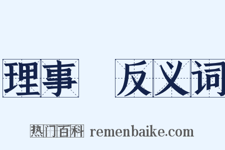 理事長反义词是什么意思的图片
